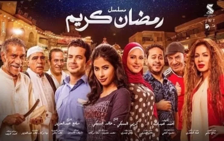 قصة وموعد عرض مسلسل رمضان كريم