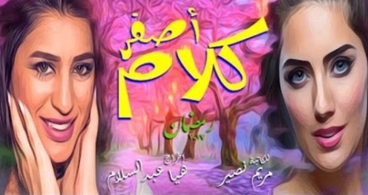 قصة وموعد مسلسل كلام أصفر رمضان ٢٠١٧