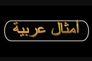 أمثال عربية مشهورة