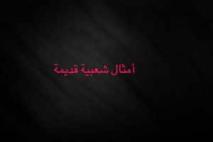 أمثال شعبية قديمة مشهورة