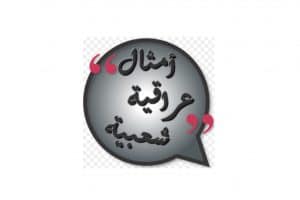 أمثال وعبر عراقية قديمة مشهورة