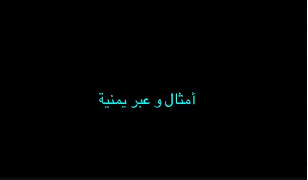 30 من حكم و أمثال شعبية يمنية مشهورة