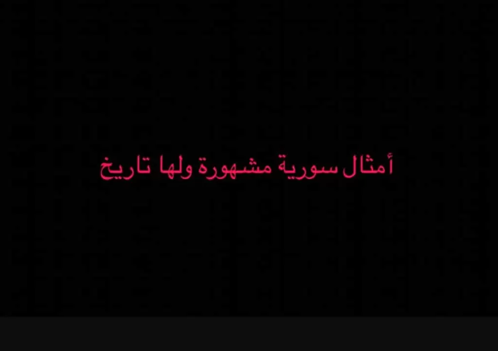 أمثال سورية مشهورة ولها تاريخ ومعانيها