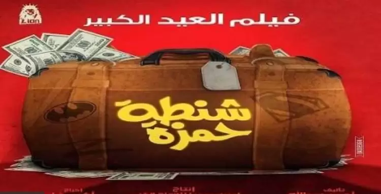موعد عرض فيلم شنطة حمزة في عيد الأضحى