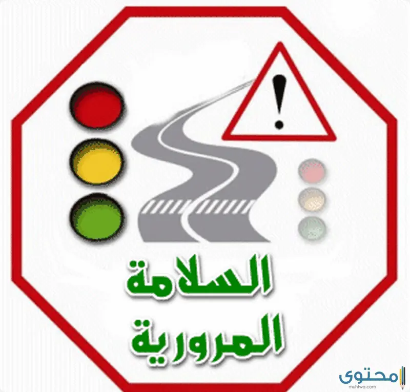 الامن والسلامة المرورية