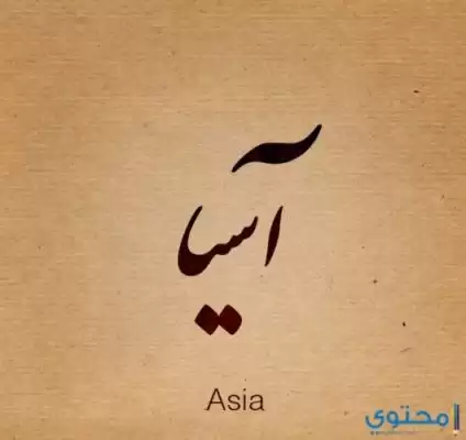 اسم اسيا باللغة الانجليزية