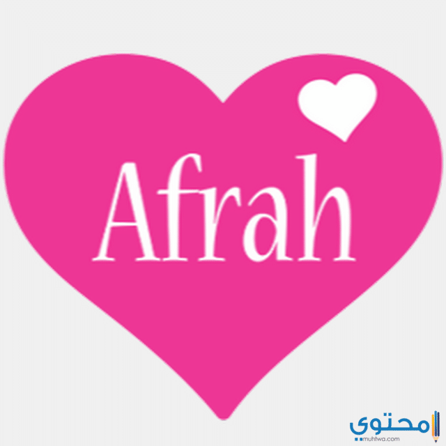معنى اسم أفراح وصفاتها الشخصية Afrah موقع محتوى