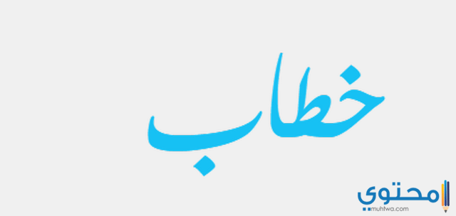 معنى اسم خطاب