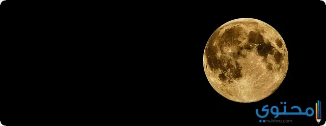 تفسير رؤية القمر في المنام