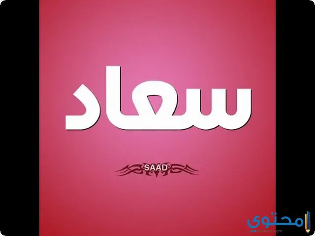 اسم سعاد في المنام