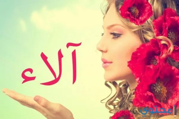 معني اسم آلاء