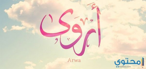 معني اسم اروى وصفاتها الشخصية Arwa