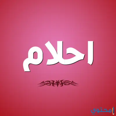 Image احلام1