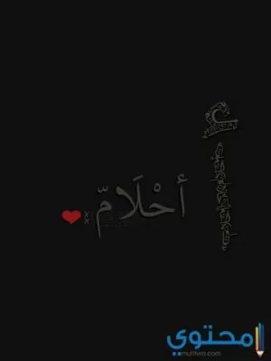 معني اسم احلام