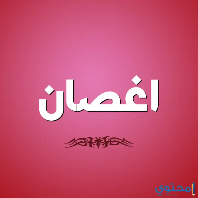 معني اسم اغصان