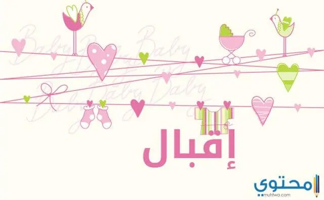 معنى اسم اقبال