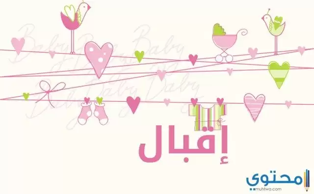 معني اسم اقبال