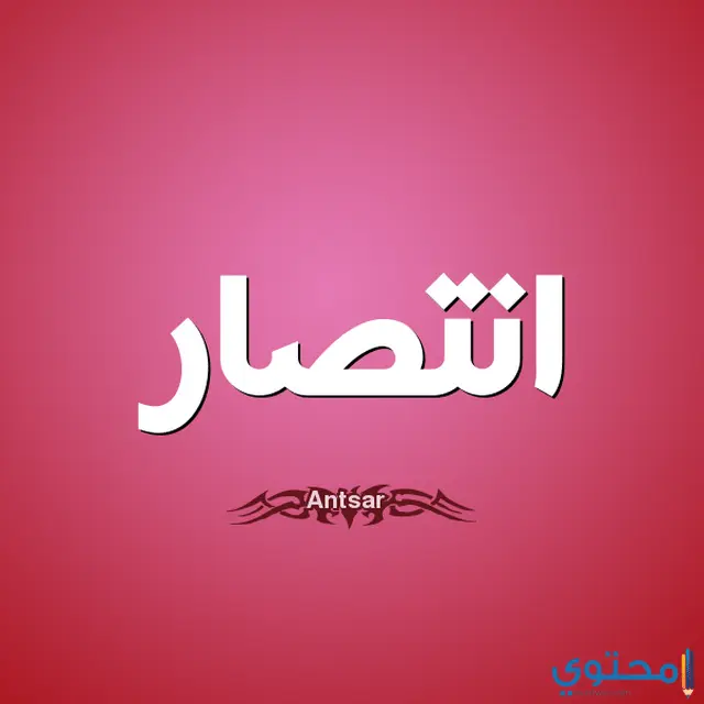 Image انتصار1