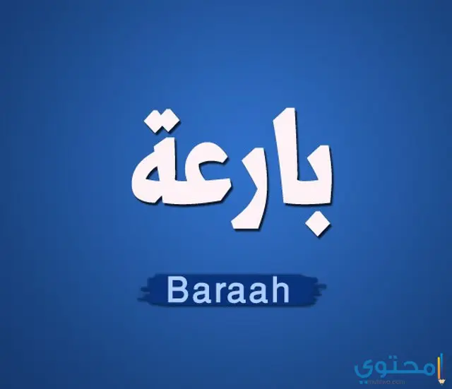 معني اسم بارعة