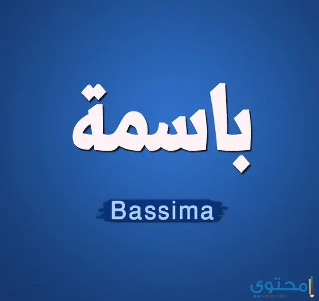 معني اسم باسمة وصفاتها الشخصية Basima 