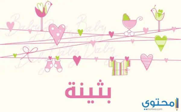 معنى اسم بثينة