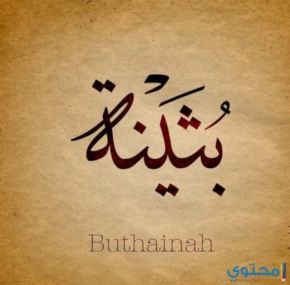 معنى اسم بثينة وحكم التسمية به وصفاته (Buthaina) 1 معنى اسم بثينة