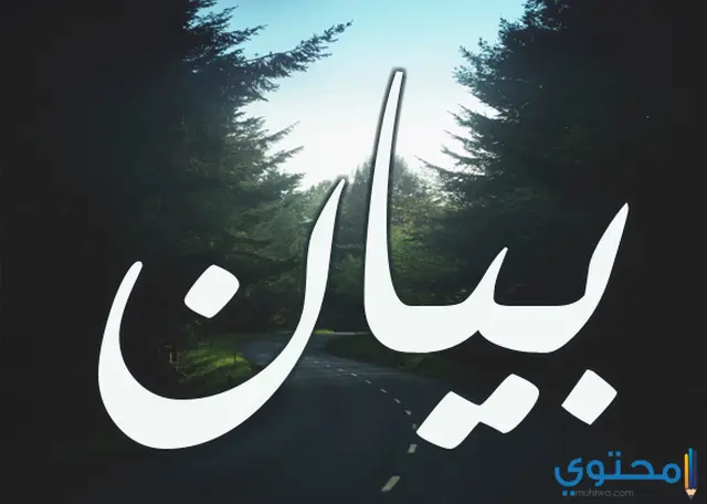 معني اسم بيان