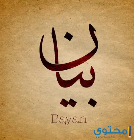 معني اسم بيان