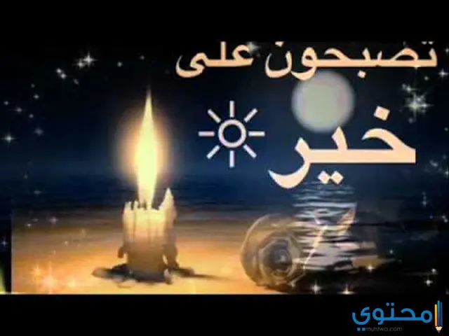 صور تصبح على خير