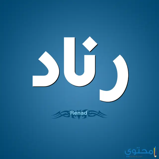 معنى اسم رناد وصفات شخصيتها (Renad)