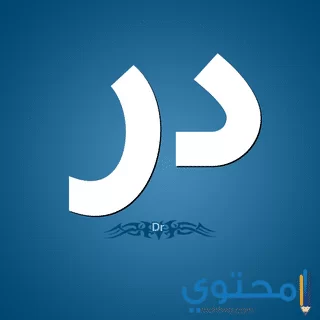 معنى اسم دُر