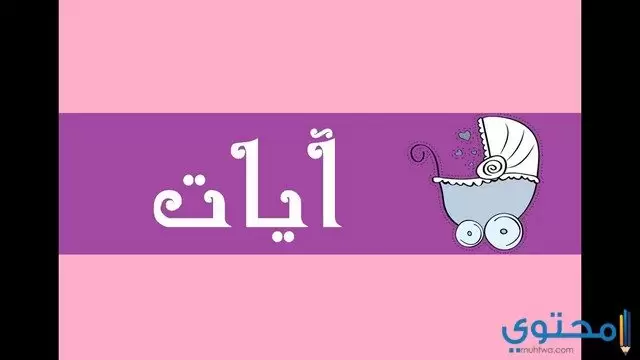 معني اسم آيات