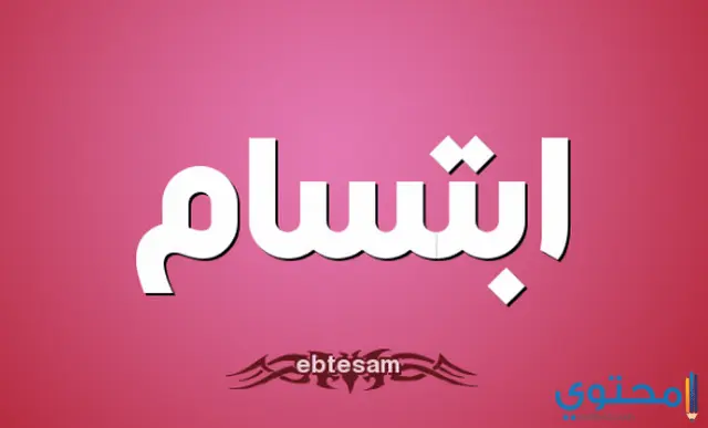 Image معنى اسم ابتسام4