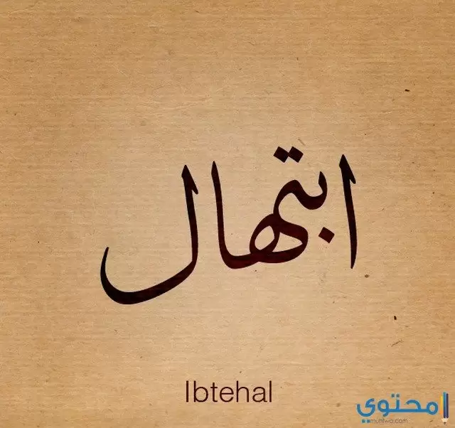 معني اسم ابتهال وصفاتها الشخصية Ibtehal