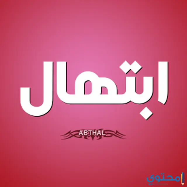 معني اسم ابتهال