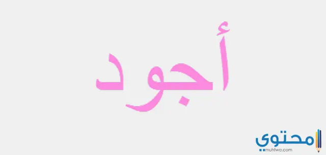 معنى اسم اجود وصفات شخصيته Ajwad