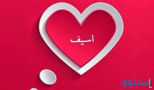 معنى اسم أسيف