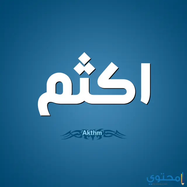 اسم اكثم