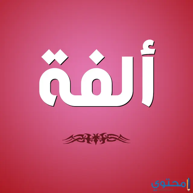 اسم الفة