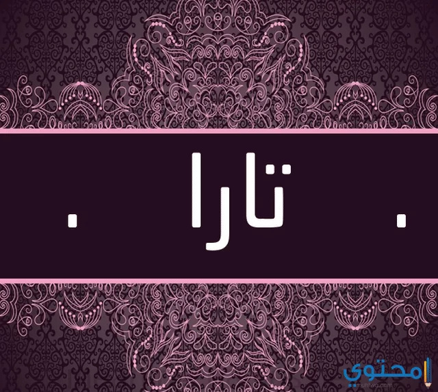 Image معنى اسم تارا2 1