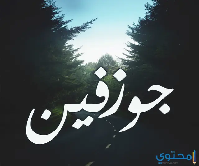  اسم جوزفين