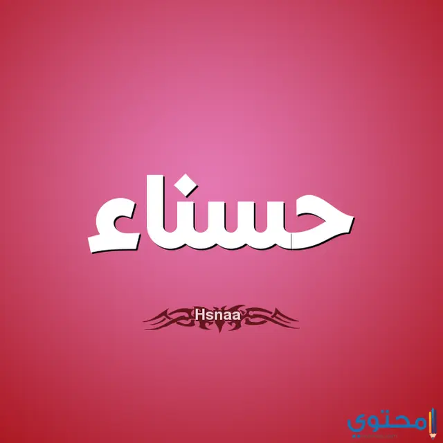 معنى اسم حسناء وصفاتها الشخصية Hasna