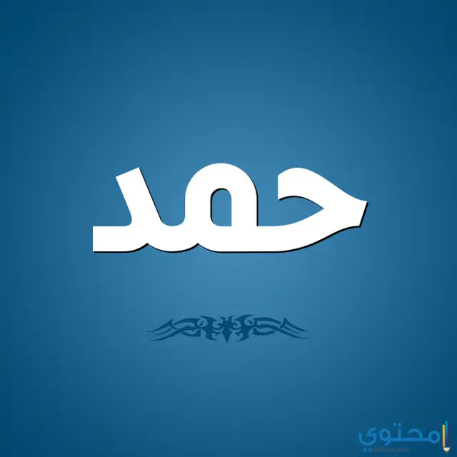 معنى اسم حمد وشخصيته وكنيته ودلعه