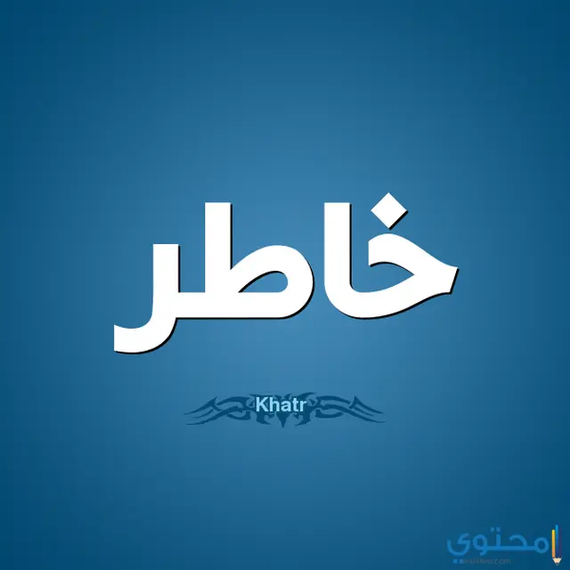  اسم خاطر