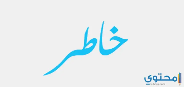 معنى اسم خاطر وصفات شخصيته Khater