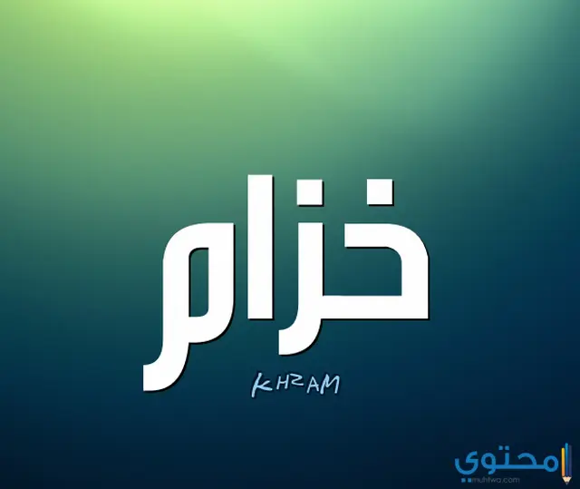 معنى اسم خزام