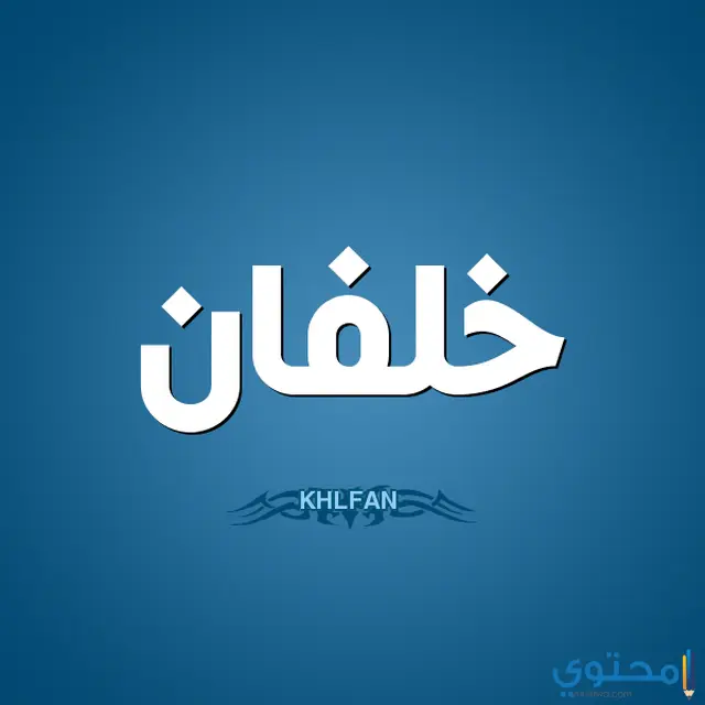 معنى اسم خلفان