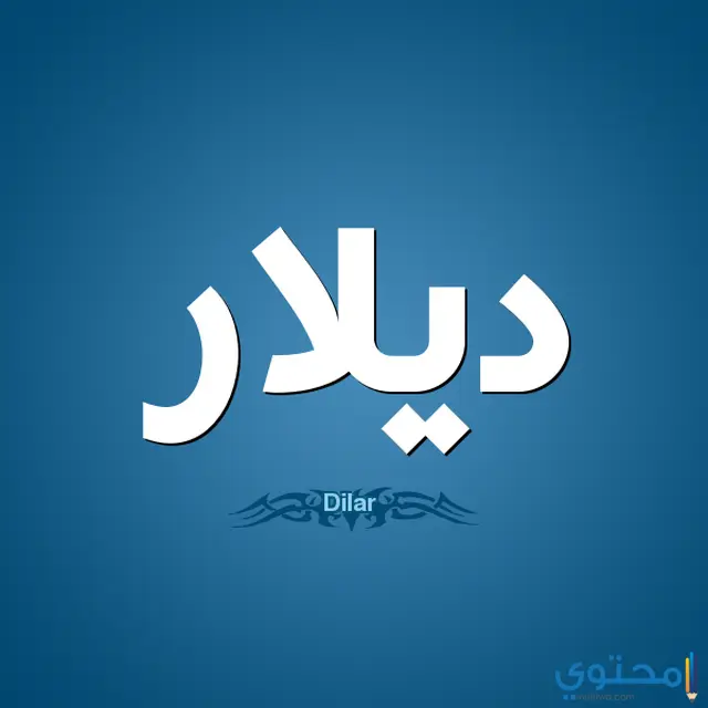 معنى اسم ديلار