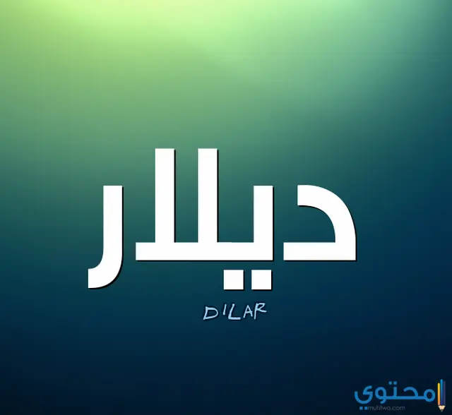  اسم ديلار
