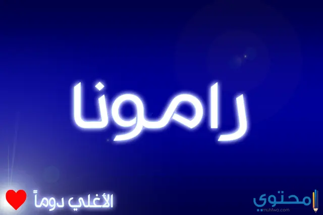 Image معنى اسم رامونا3